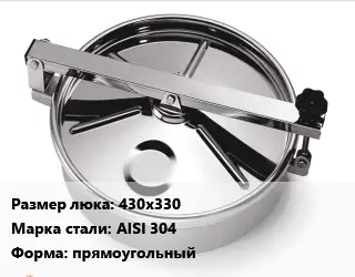 Люк нержавеющий 430х330 Сталь: AISI 304 прямоугольный